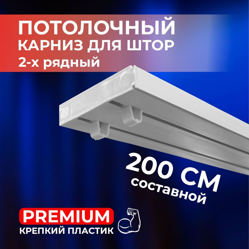 Карниз потолочный пластиковый для штор двухрядный PREMIUM 200 см составной (100 см*2 шт)  #1