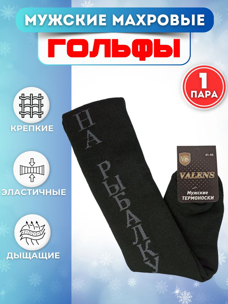 Гольфы VALENS, 1 пара #1