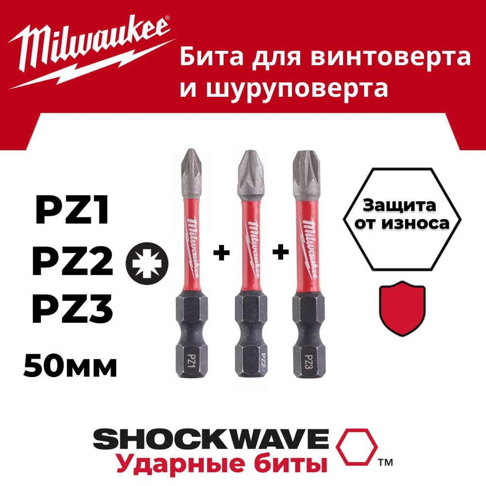 Бита Milwaukee SHOCKWAVE PZ1 + PZ2 + PZ3, длина 50мм #1