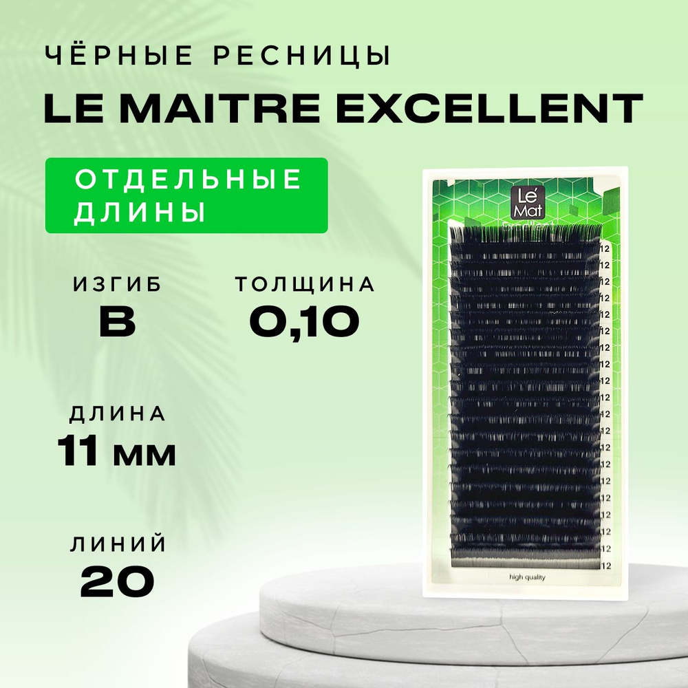 Ресницы черные Ле Мат "Excellent" 20 линий B 0.10 11 мм #1