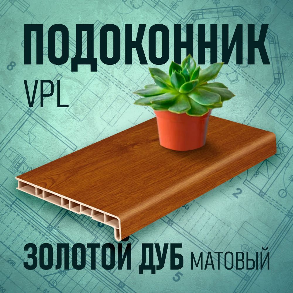 Подоконник VPL, золотой дуб, 350 х 1200 мм #1