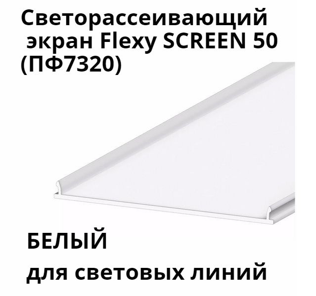 Светорассеивающий экран Flexy SCREEN 50 (ПФ7320) для профилей LINE 50, SVET 50, GIPS LINE 50.  #1