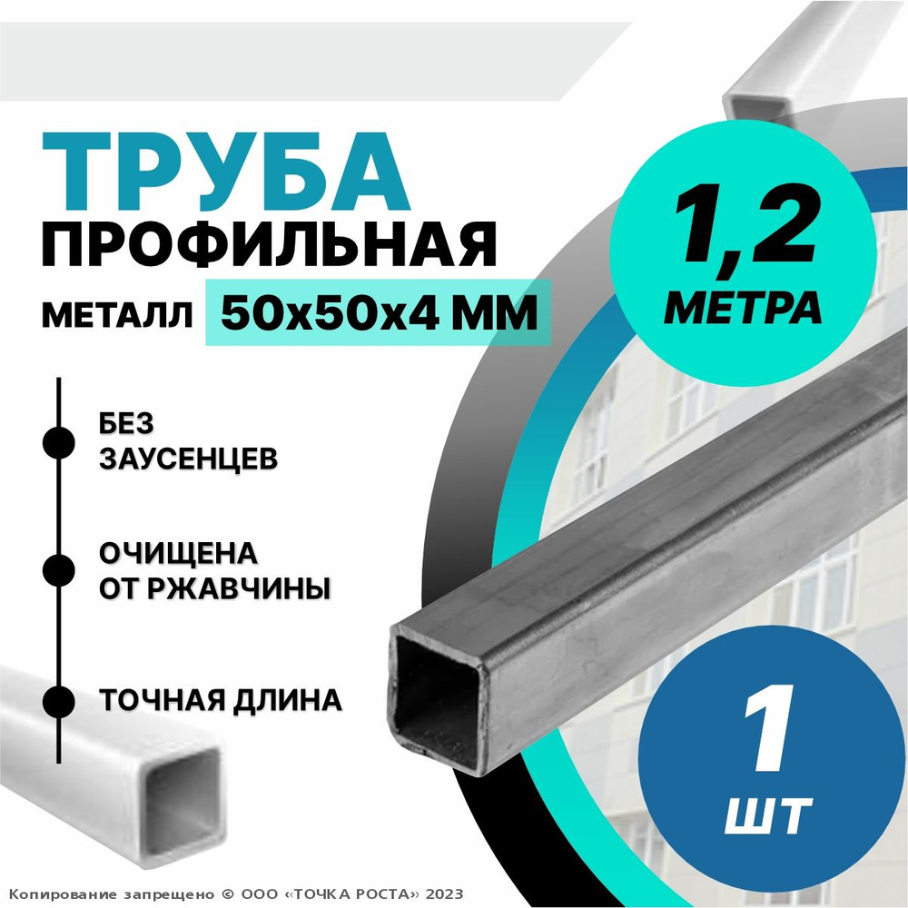 Труба профильная металлическая,труба квадратная 50х50х4-1.2 метра  #1