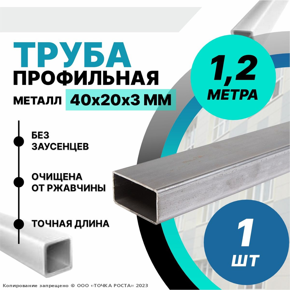 Труба профильная металлическая,труба прямоугольная 40х20х3-1.2 метра  #1