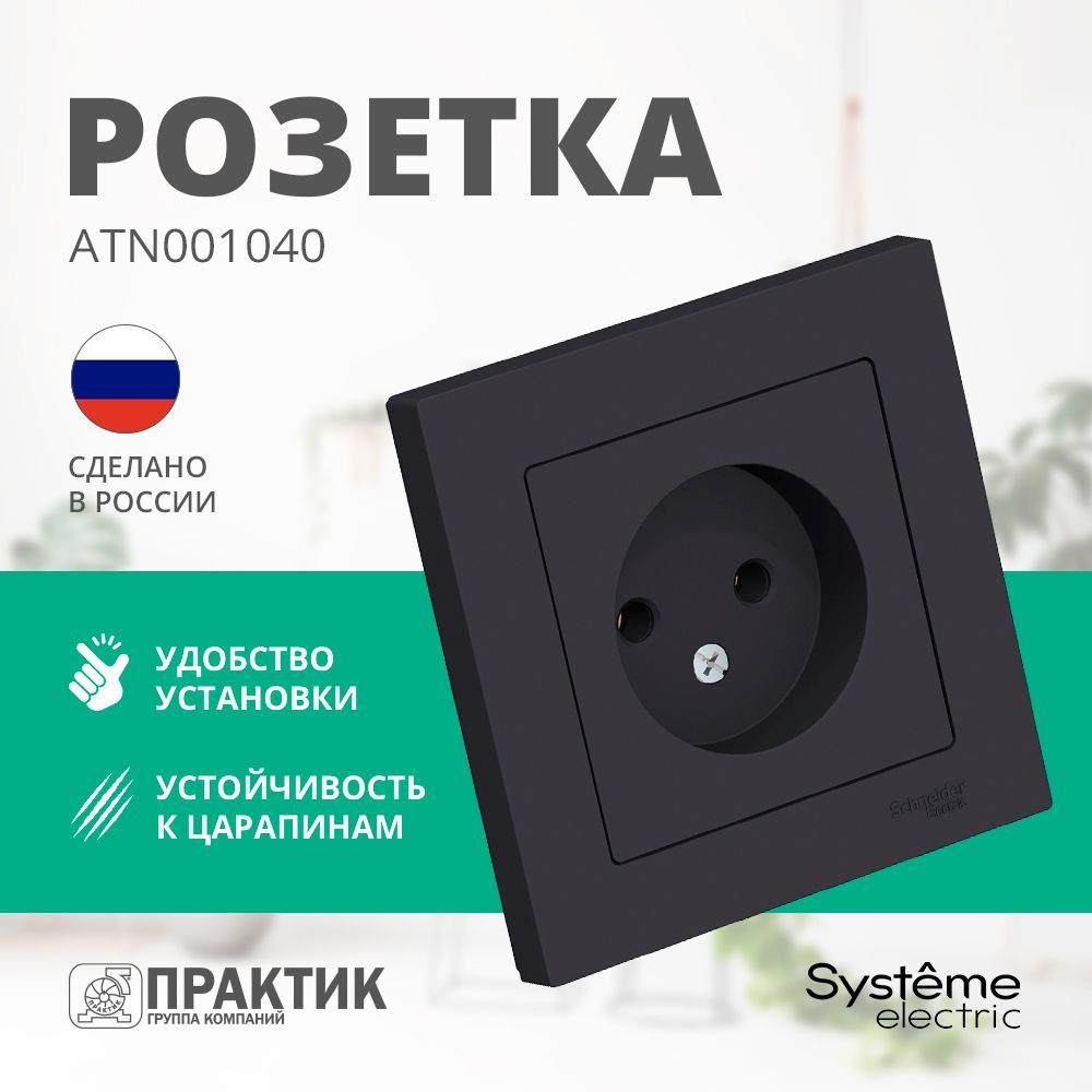 Розетка AtlasDesign Systeme Electric без заземления в сборе Карбон ATN001040  #1