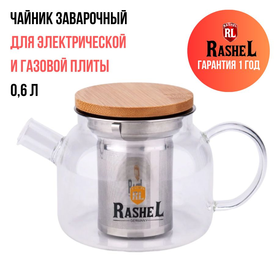 Чайник заварочный 0,6 л стеклянный с фильтром Rashel для чая, травяных напитков, моросов, компотов  #1