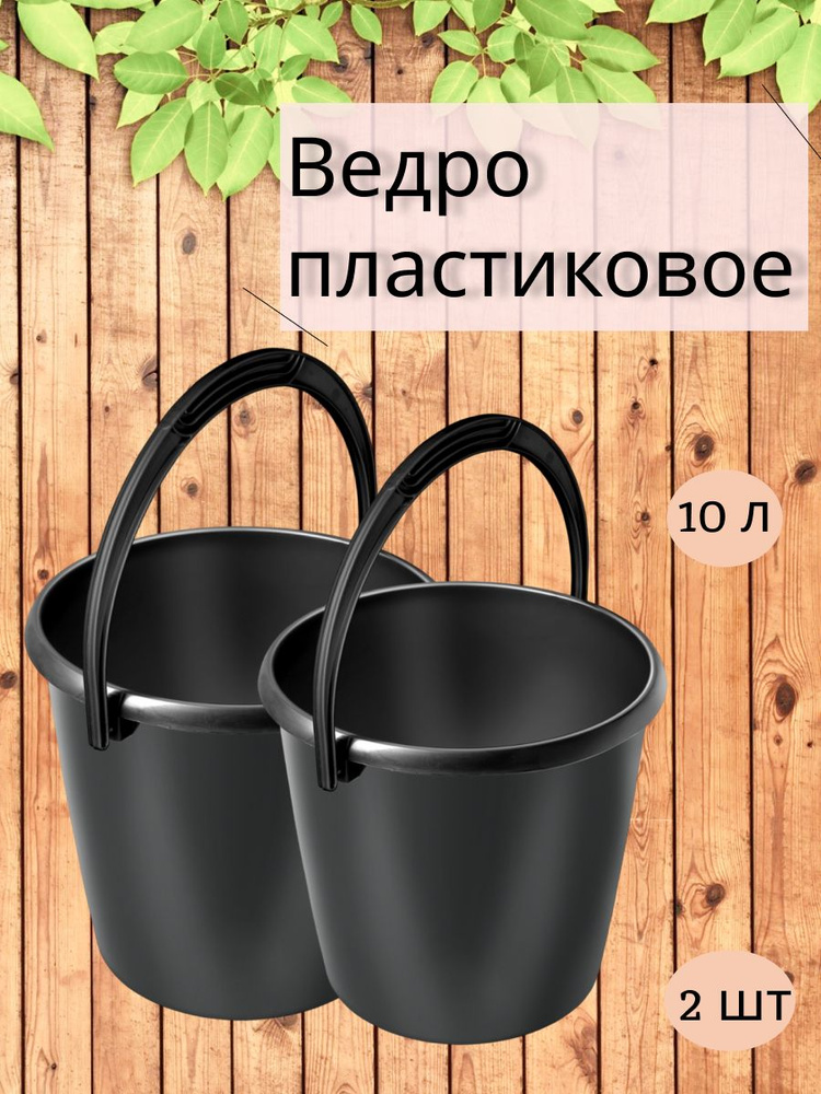 Ведро пластиковое 10 л (черный) Мартика 2 шт #1