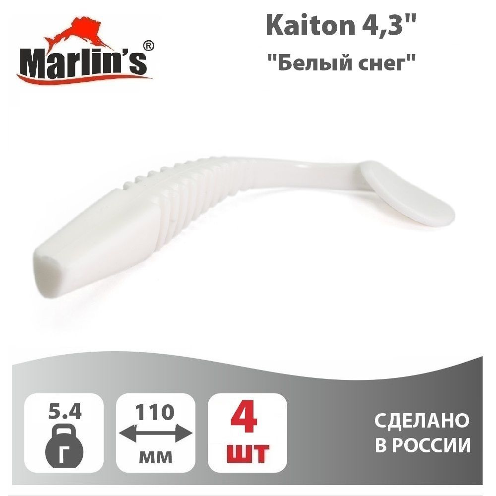 Силиконовая приманка MARLIN'S Kaiton 4,3" 110мм вес 5,4гр цвет "Белый снег" (уп.4шт)  #1