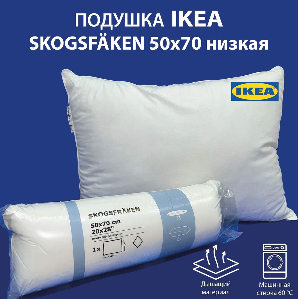 Подушка IKEA SKOGSFRAKEN 50х70 низкая #1