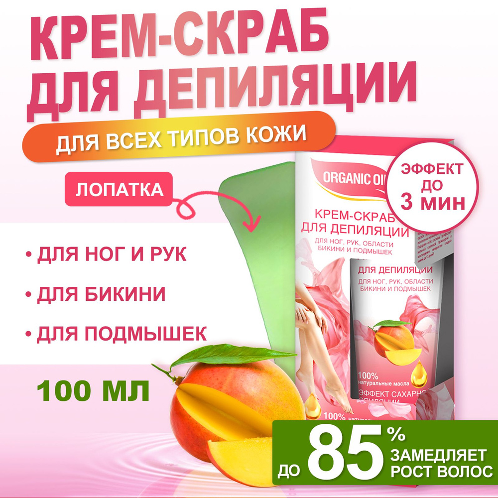 Крем депилятор для тела, бикини Fito Косметик для всех типов кожи ORGANIC OIL, 100 мл  #1