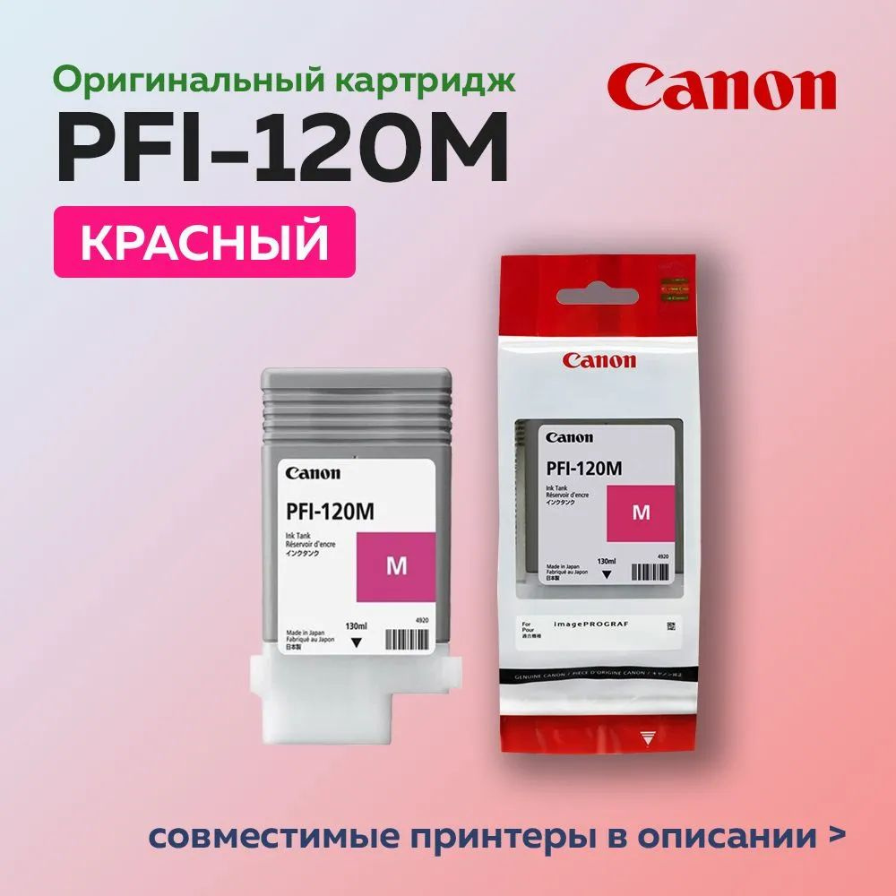 Струйный картридж Canon PFI-120M, пурпурный, 130 ml, (оригинал) #1