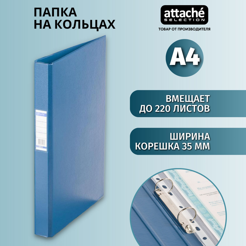 Папка на 4-х кольцах Attache Selection для документов, тетрадей, картон, A4, толщина 1.75 мм  #1