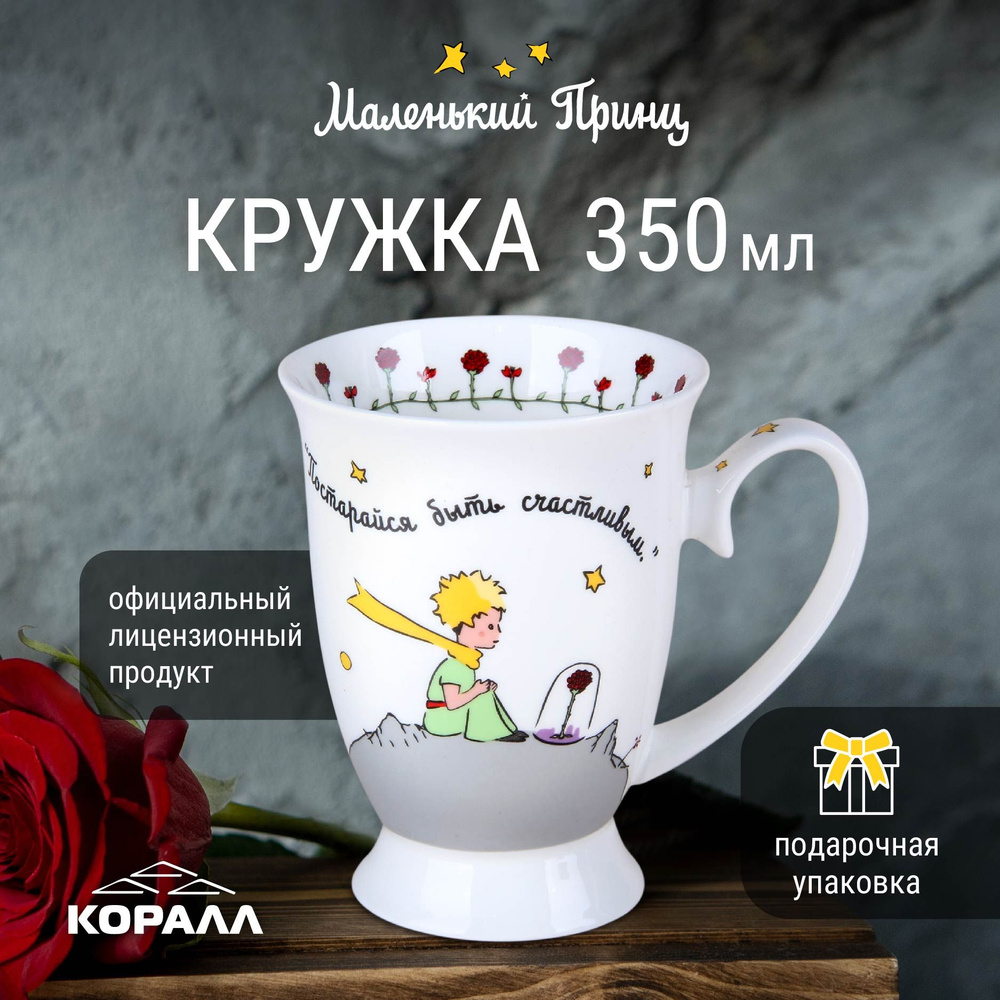 Кружка Маленький принц 350 мл. в подарочной упаковке Коралл  #1