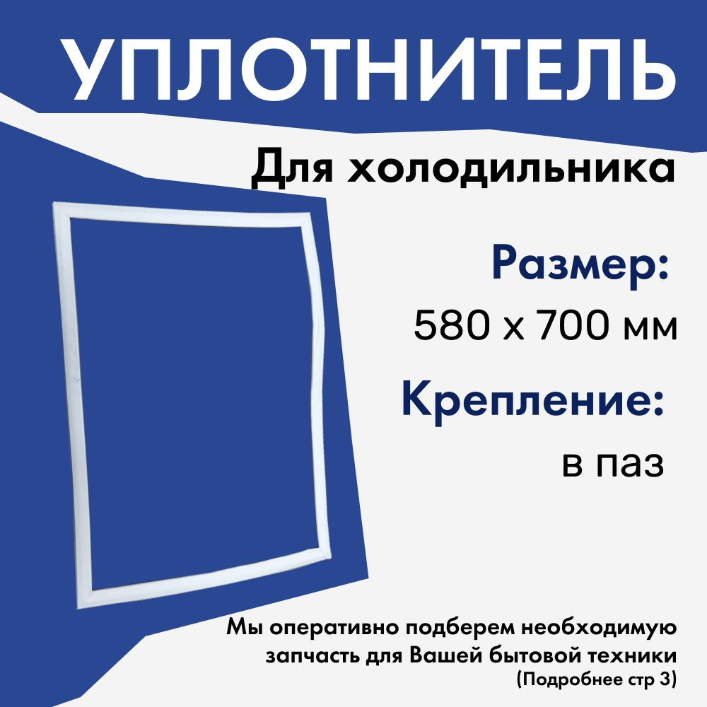 Уплотнитель для холодильника / Уплотнитель двери для холодильника Bosch, Siemens, Бош, Сименс, 58x70 #1