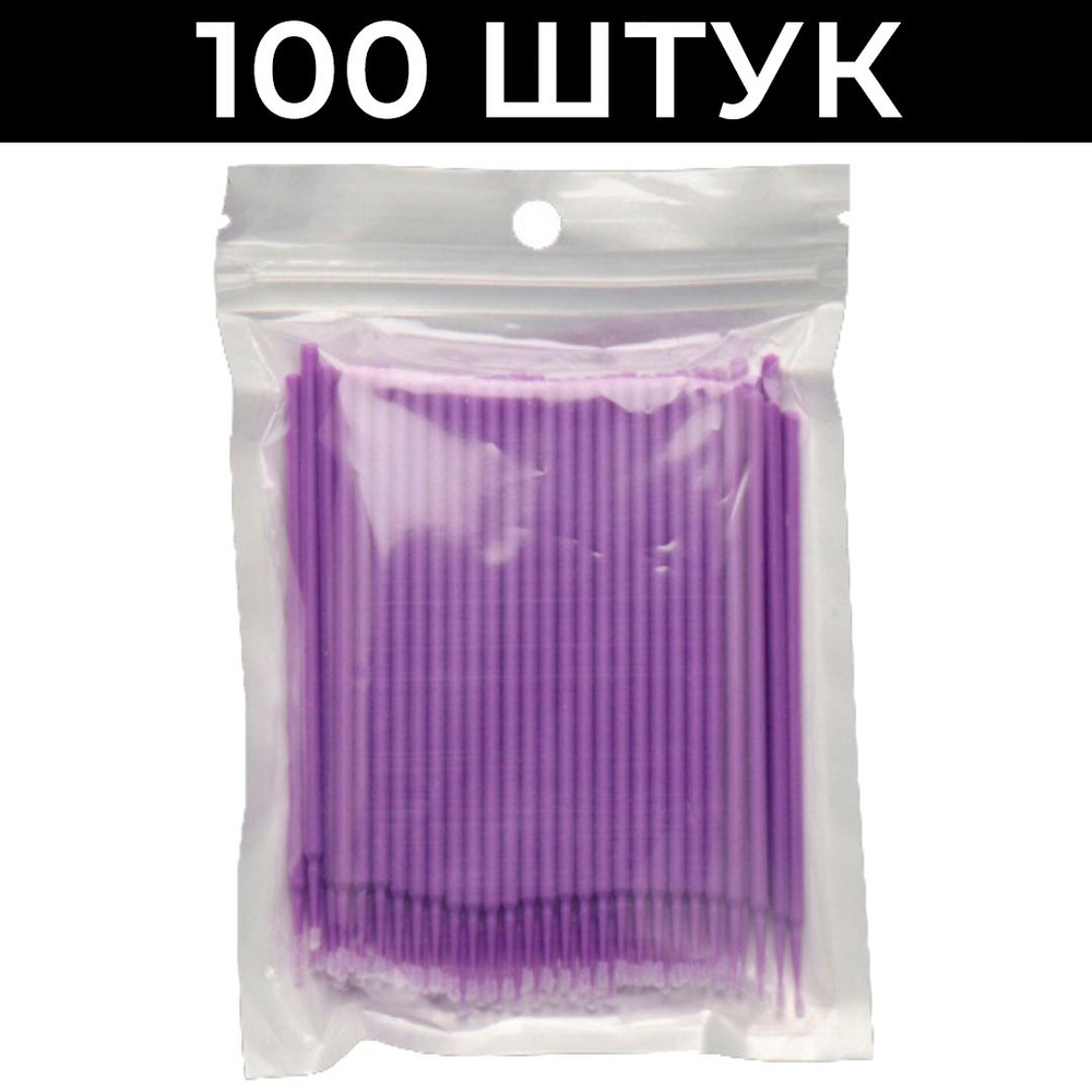 Микробраши для ресниц и бровей 100 штук 2мм набор Фиолетовые одноразовые безворсовые для наращивания, #1