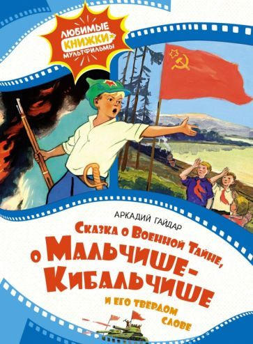 Аркадий Гайдар: Сказка о военной тайне, о Мальчише-Кибальчише и его твёрдом слове  #1