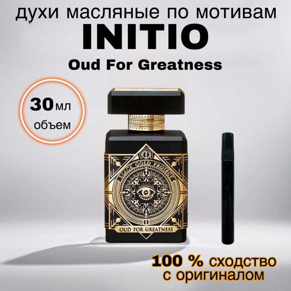 Духи масляные Initio Oud for Greatness, парфюмерная вода 30 ml. Дорожный вариант  #1