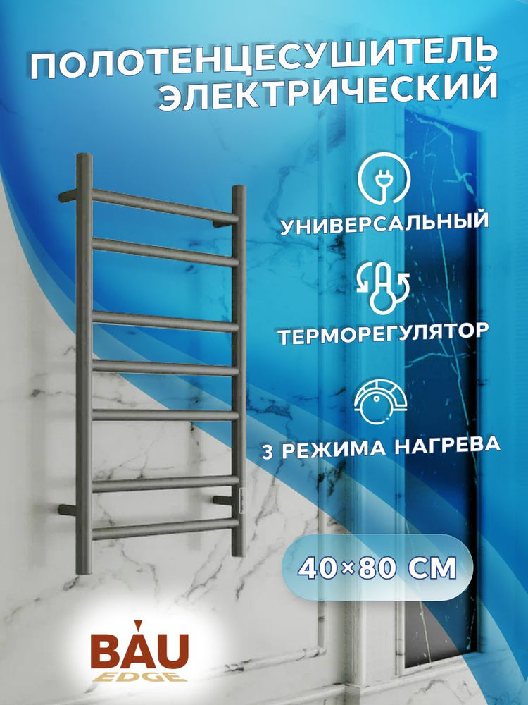 Полотенцесушитель электрический BAU Stil Gun Grey 40х80, 7 планок, универсальный, темно-серый металлик #1