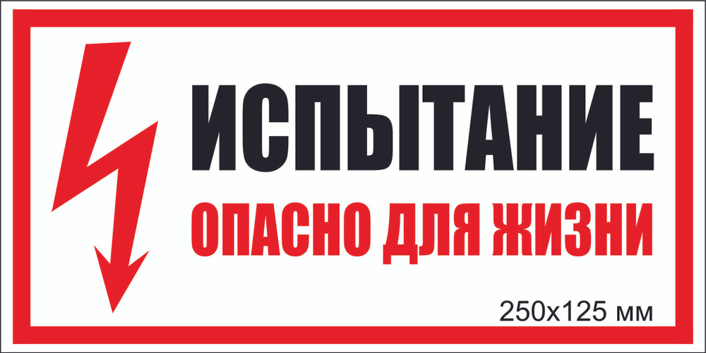 Наклейка электробезопасности "ИСПЫТАНИЕ. Опасно для жизни-2" Т-015_3_47 (250х125мм),3 шт.  #1