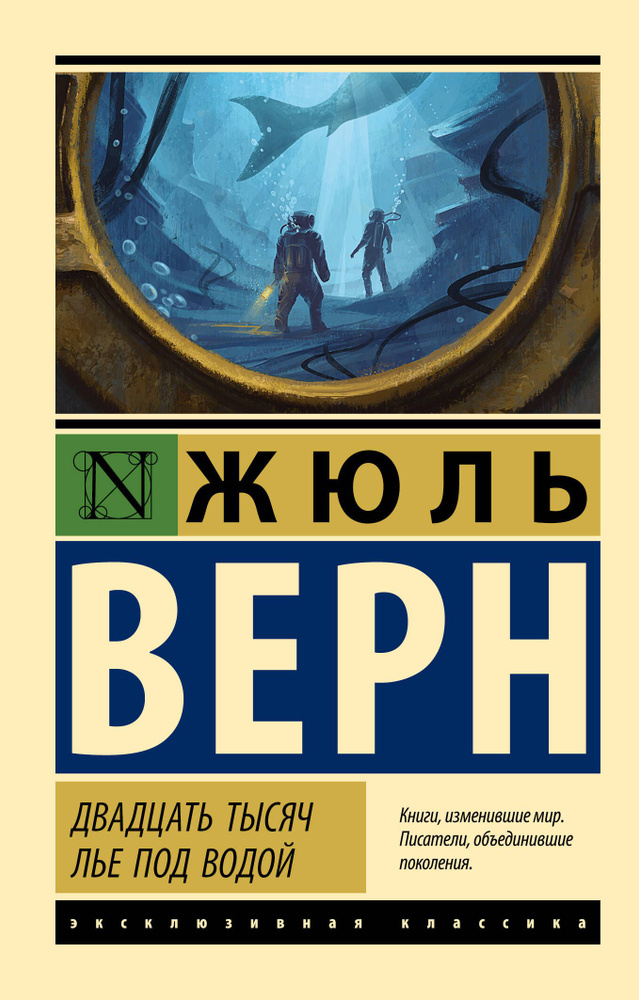 Двадцать тысяч лье под водой | Верн Жюль #1