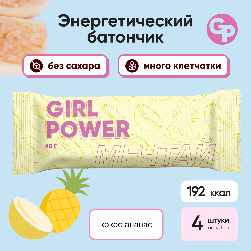 Энергетический кокосовый батончик без сахара GIRL POWER серия Фрукты 40 гр х 4 шт. Кокос с ананасом  #1
