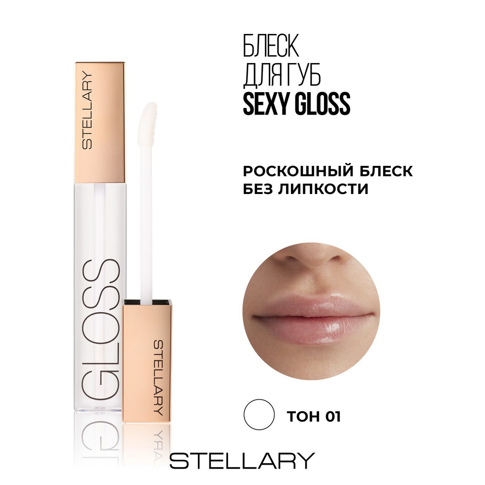 Sexy gloss Увлажняющий блеск для губ Stellary, идеальное глянцевое покрытие для увеличения объема губ, #1