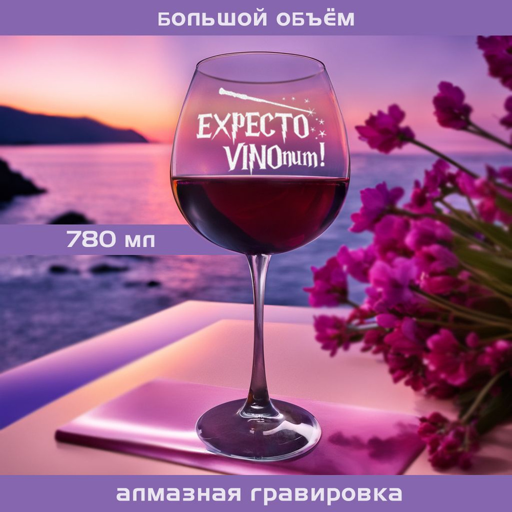 WINELOVEMSK Бокал для красного вина, для коктейлей "Expecto vinonum", 780 мл, 1 шт  #1