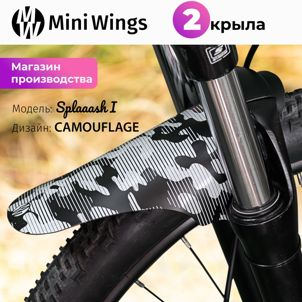 Комплект велосипедных крыльев Mini Wings Splaaash I CAMOUFLAGE, 2шт. #1