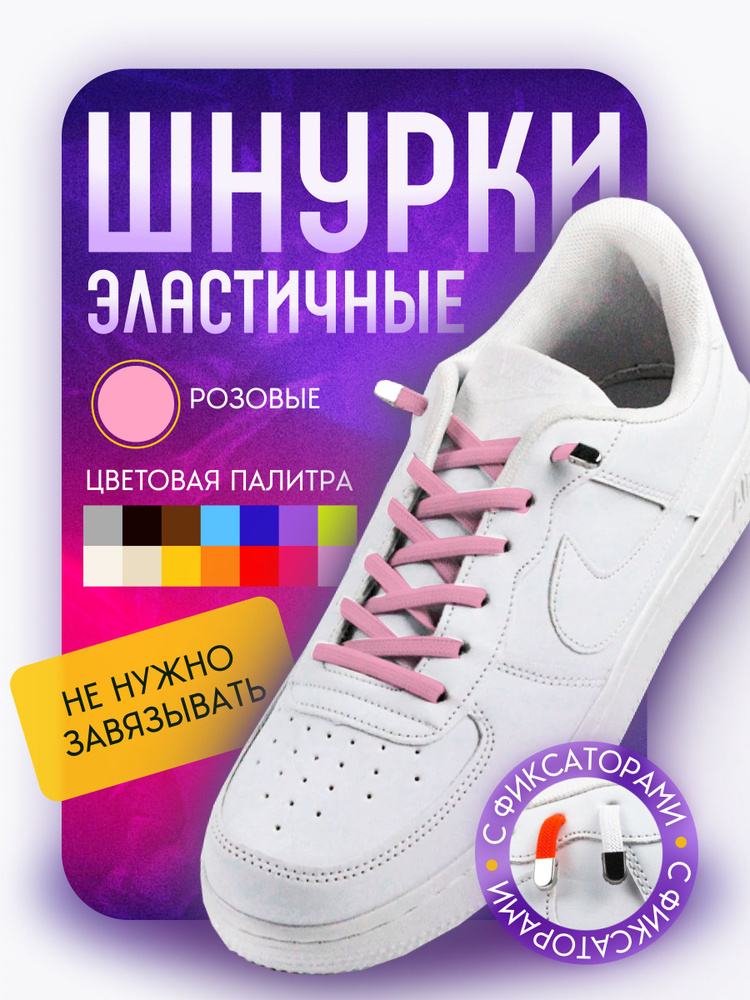 Шнурки для обуви эластичные плоские с фиксаторами зажимами металлическими розовые - 1 пара  #1