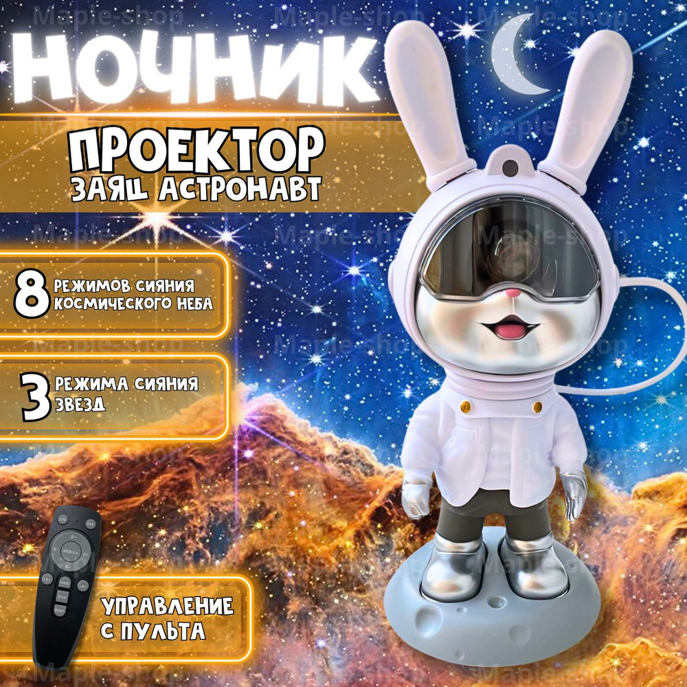 Ночник-проектор Космонавт заяц вращающееся Звездное небо  #1