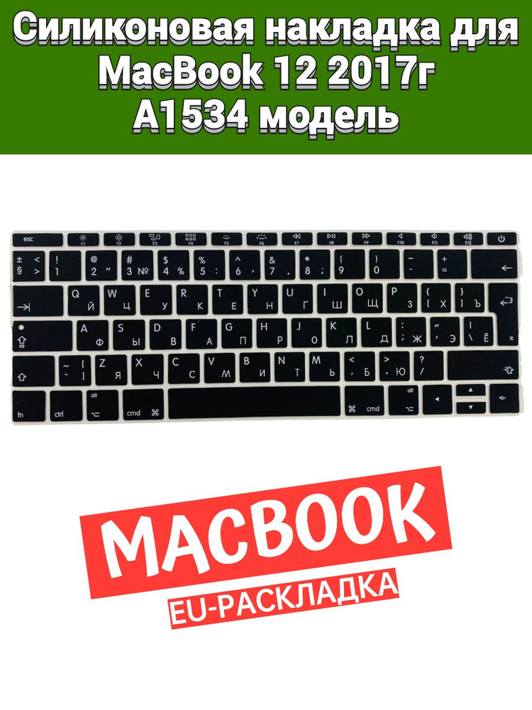 Силиконовая накладка на клавиатуру для MacBook 12 2017 A1534 раскладка EU (Enter Г-образный)  #1