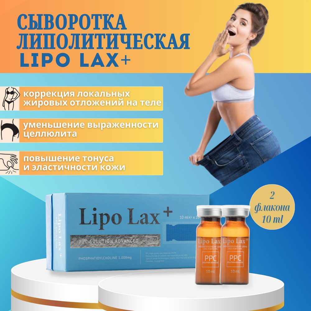 Сыворотка Липо Лакс Lipo Lax для лица и тела антицеллюлитная 2 шт  #1