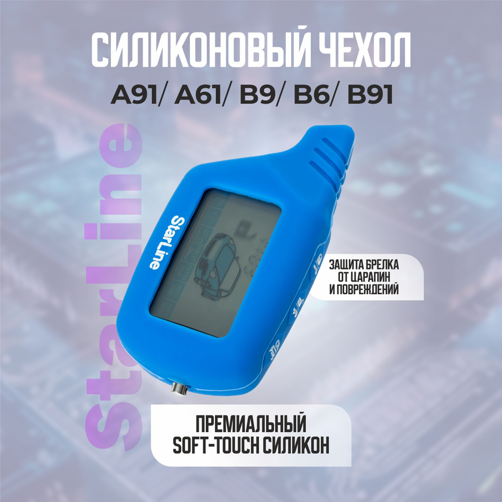 Чехол силиконовый StarLine A91 B9 B6 A61 (синий) подходит для брелока ( пульта ) автомобильной сигнализации #1