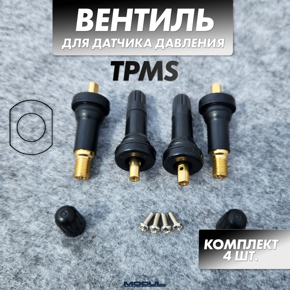 Вентиль + винт для датчика давления TPMS 4 шт. #1