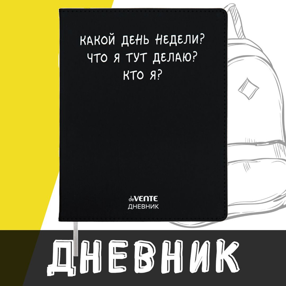 deVente, Дневник школьный "Какой день недели?", твердая обложка из искусственной кожи с поролоном  #1