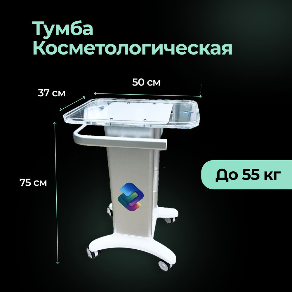Косметологическая тумба для аппаратов до 55 кг #1