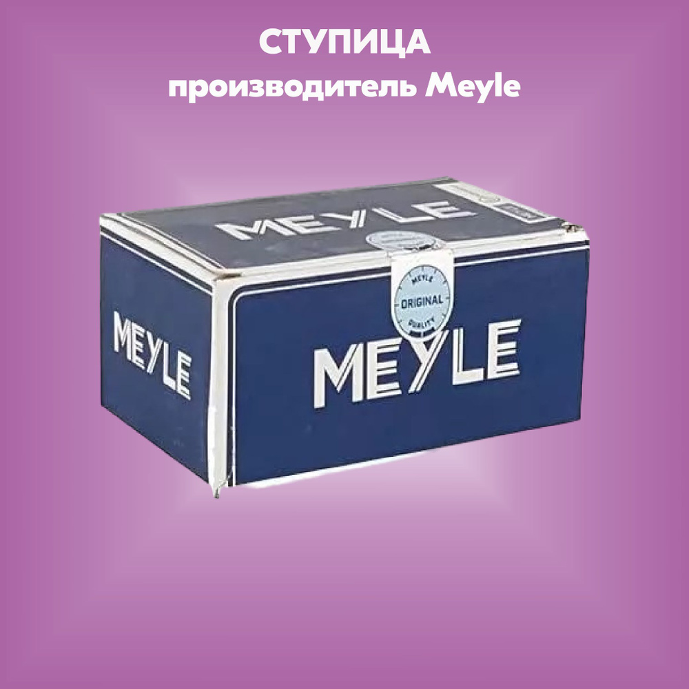 Ступица колеса с интегрированным подшипником (производитель Meyle, артикул 7146520000)  #1