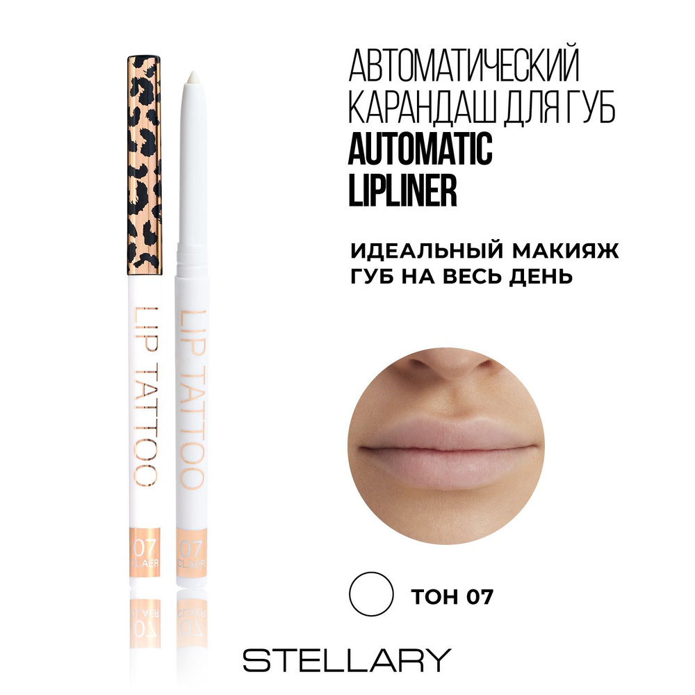 Stellary Automatic lipliner Автоматический карандаш для губ бесцветный, ровный четкий контур от растекания #1
