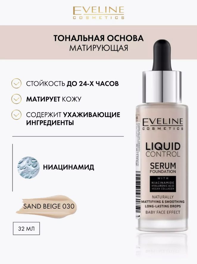 Eveline Cosmetics Тональная основа LIQUID CONTROL, т.030 Песочно-бежевый 32мл  #1