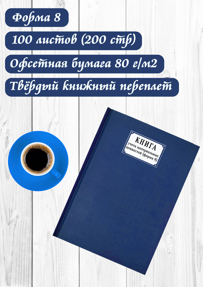 Книга учета материальных ценностей, ф. №8 (100 листов, твердый переплет)  #1