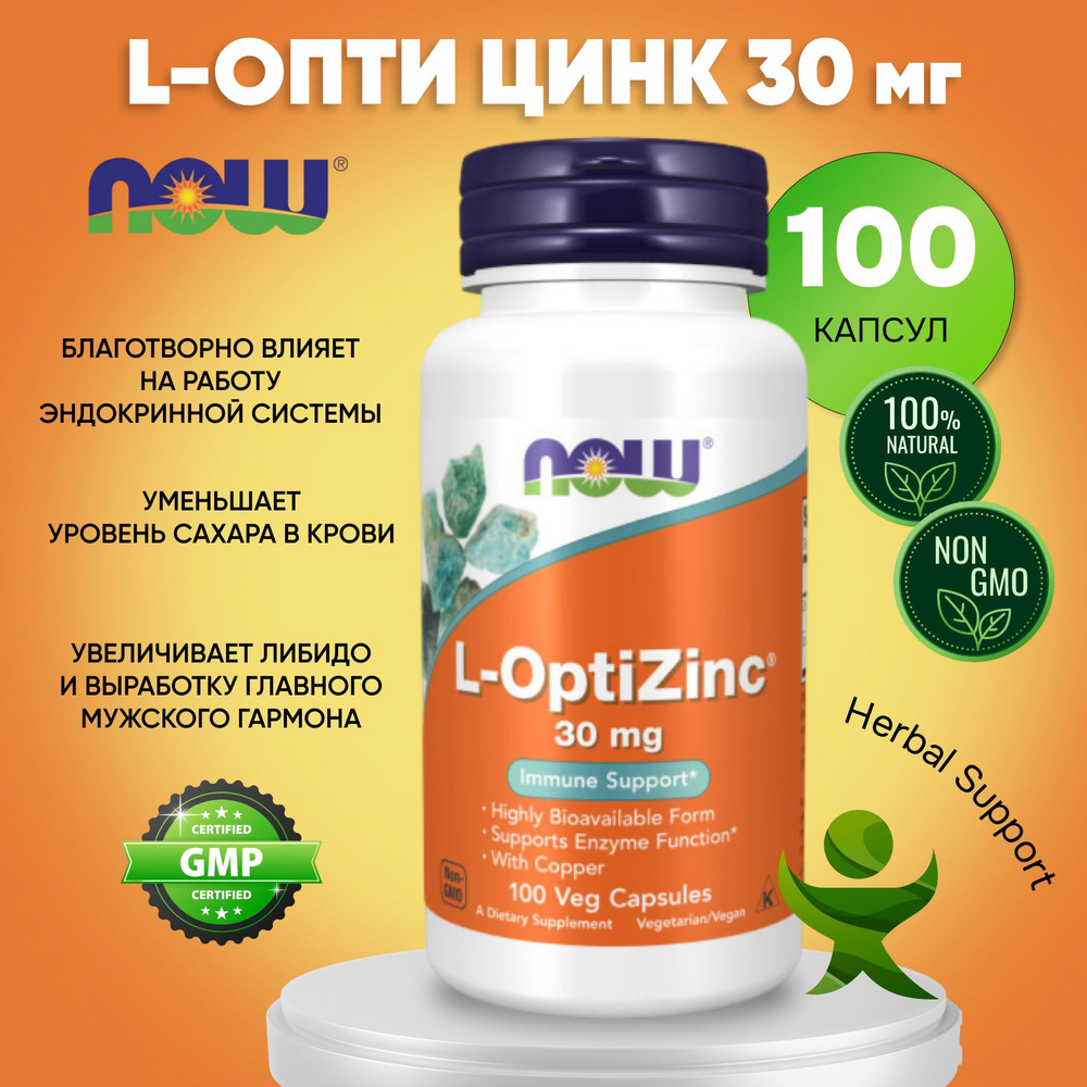 Медь+Цинк, NOW L-OptiZinc 30 мг 100 капсул #1