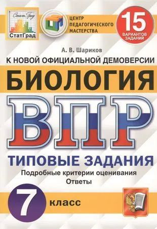 Биология. ВПР 7 класс. 15 вариантов заданий. | Шариков Александр Викторович  #1