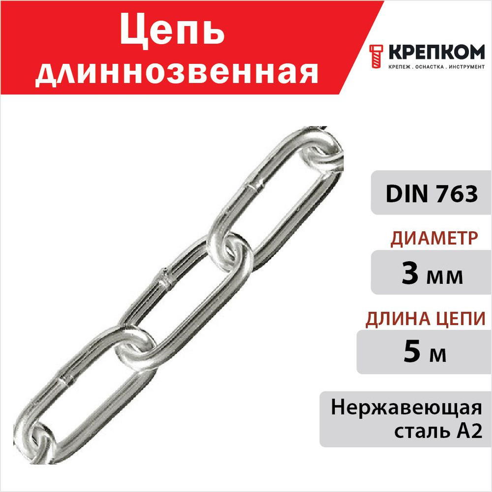 Цепь длиннозвенная 3 мм DIN 763, нержавеющая сталь А2 (5 м) КРЕПКОМ  #1