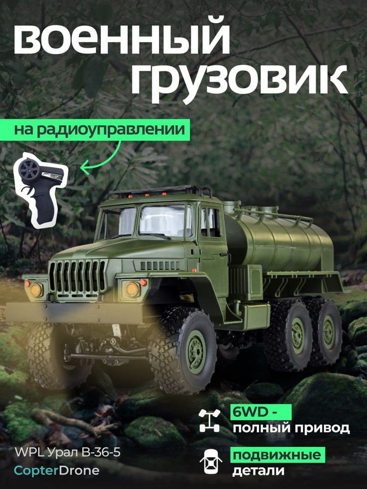 Радиоуправляемая машина WPL Советский военный грузовик *Урал* с цистерной RTR масштаб 1:16 4WD 2.4G - #1