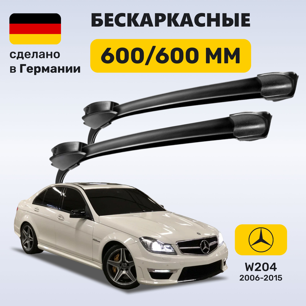 Дворники Мерседес w204, щетки Mercedes w204 С-класс (2006-2015) #1