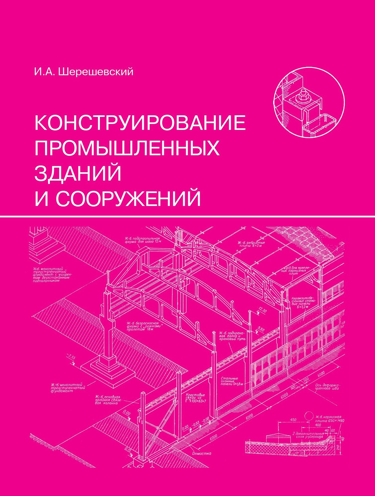 Конструирование промышленных зданий и сооружений | Шерешевский Иосиф Абрамович  #1