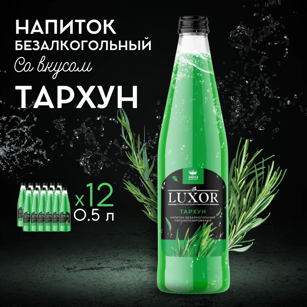 Напиток газированный лимонад Luxor Тархун 12шт х 0,5 л #1