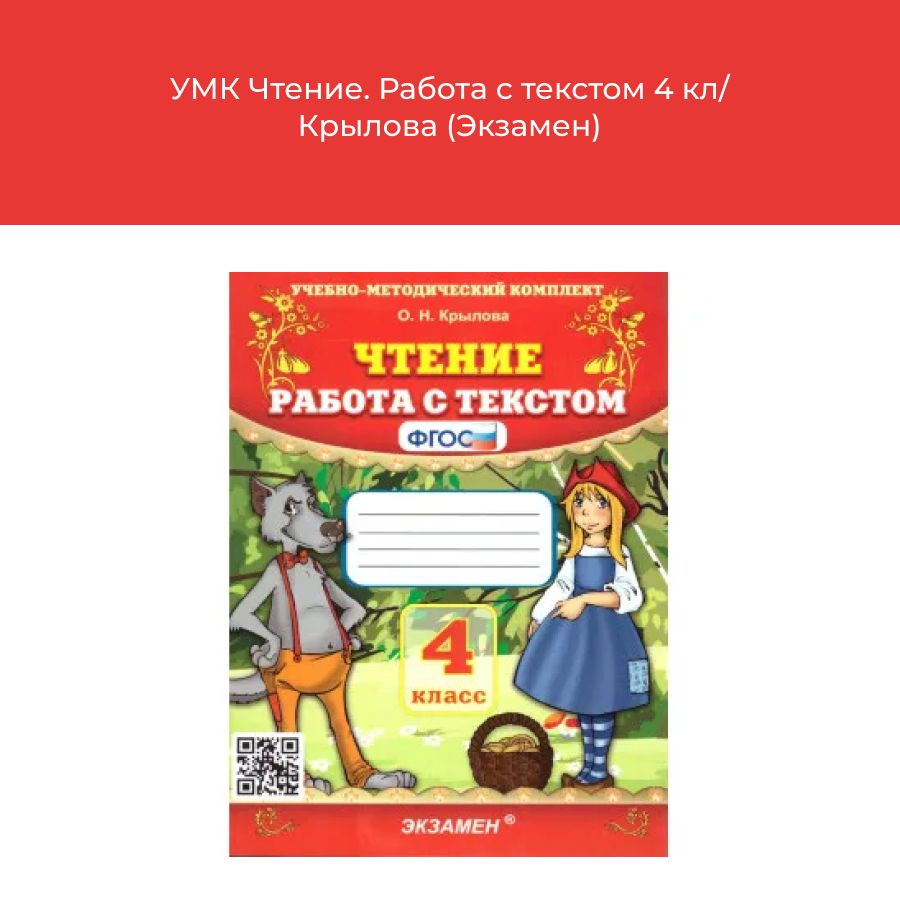 УМК Чтение. Работа с текстом 4 кл/Крылова (Экзамен) | Крылова Ольга Николаевна  #1