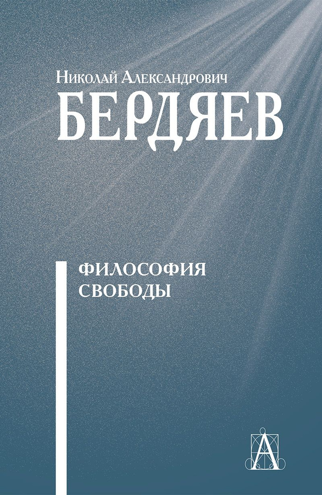 Философия свободы | Бердяев Николай Александрович #1