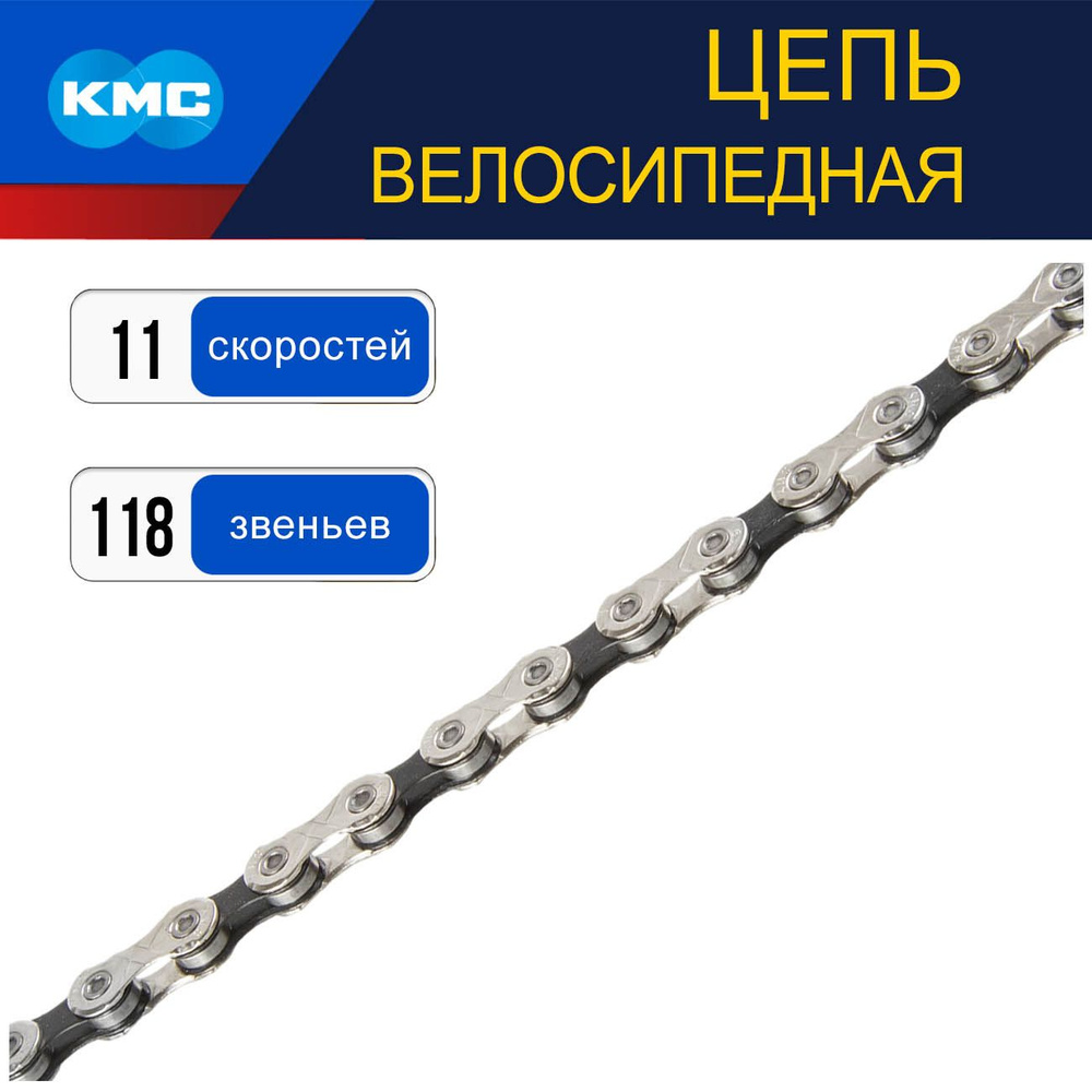 Цепь для велосипеда KMC Х-11, 11 скоростей, 1/2"х11/128", 118 звеньев, с замком  #1